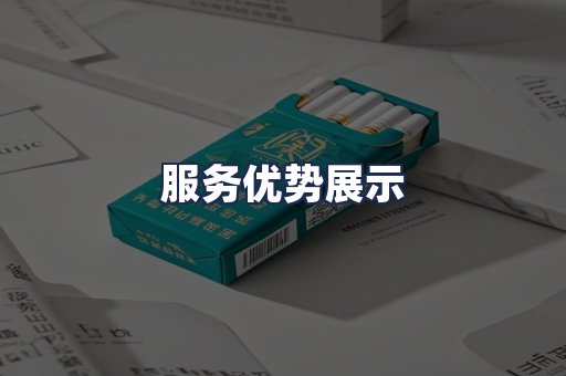 服务优势展示